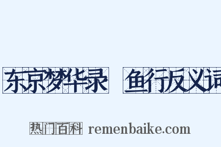 东京梦华录·鱼行反义词是什么意思的图片